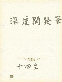 深度开发笔趣阁