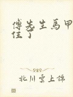 傅先生马甲藏不住了