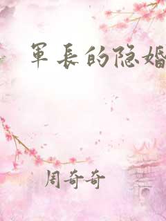 军长的隐婚娇妻