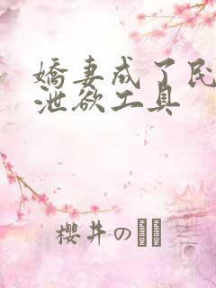 娇妻成了民工的泄欲工具