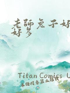 老师兔子好软水好多