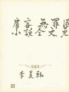 房客 无罪国度小说全文免费阅读无广告