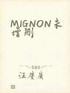 MIGNON未增删