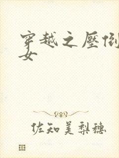 穿越之压倒重生女