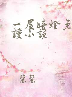 一屋暗灯免费阅读小说