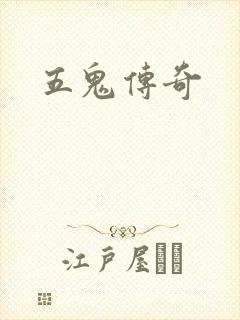 五鬼传奇
