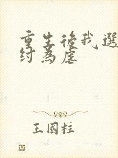 重生后我选择助纣为虐