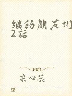 继的朋友们第32话