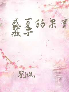 盛夏的果实 小薇子