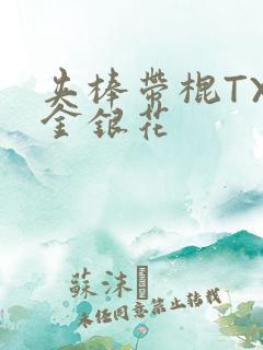 夹棒带棍TXL金银花