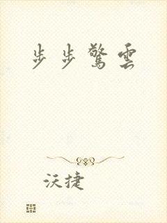 步步惊云