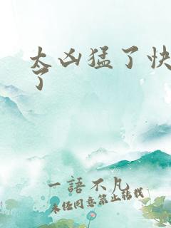 太凶猛了快撞烂了