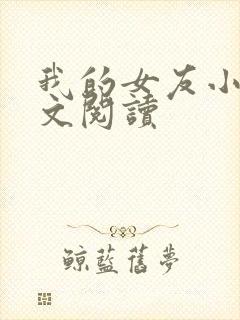 我的女友小依全文阅读