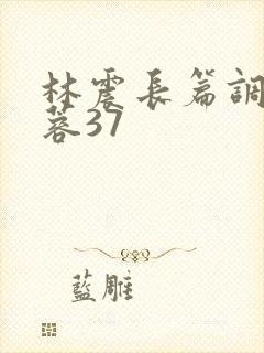 林震长篇调教黄蓉37