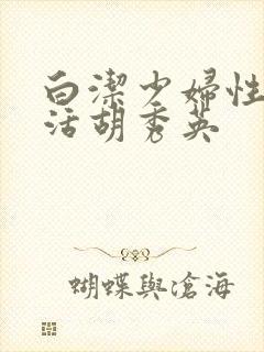 白洁少妇性荡生活胡秀英