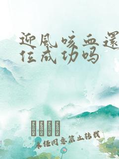 迎风咳血还能篡位成功吗