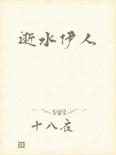 逝水伊人