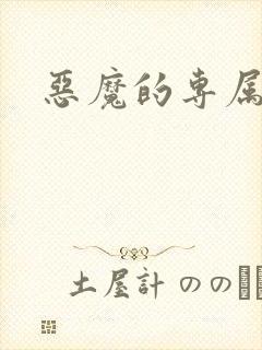 恶魔的专属恋人