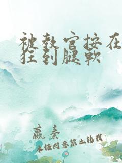 被教官按在寝室狂到腿软