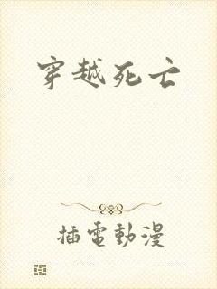 穿越死亡