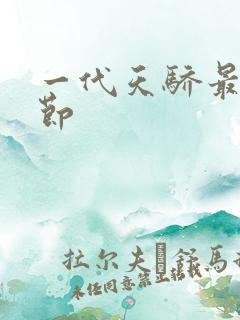 一代天骄最新章节