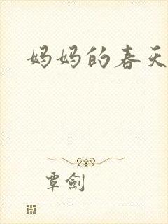 妈妈的春天小说