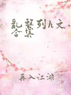 乱系列h文小说合集