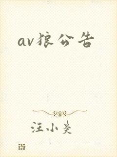 av狼公告