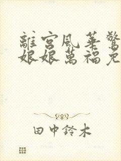 离宫风华惊天下娘娘万福免费观看