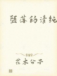 堕落的清纯校花