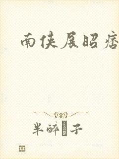 南侠展昭痞子龙