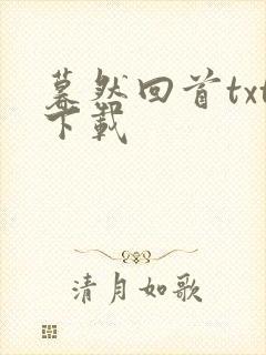 暮然回首txt下载