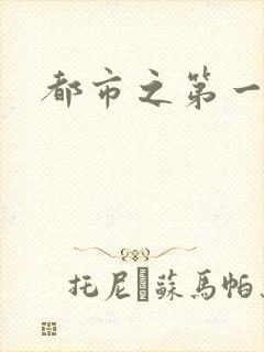 都市之第一仙尊