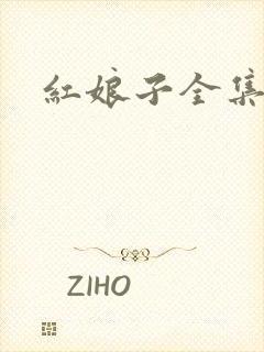 红娘子全集下载