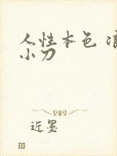 人性本色 浪子小刀