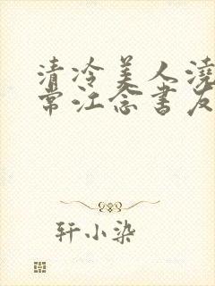 清冷美人浇灌日常江念书友推荐