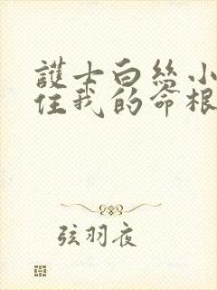 护士白丝小脚夹住我的命根