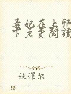 毒妃在上邪王在下免费阅读全文