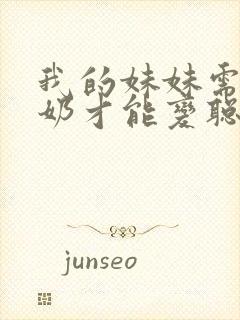 我的妹妹需要牛奶才能变聪明