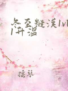 冬至糙汉1vl1升温