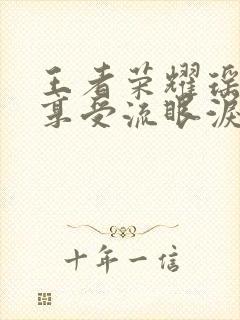 王者荣耀瑶脸红享受流眼泪