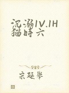 沉溺1V.1H猫时六