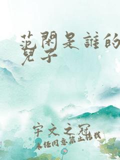 范闲是谁的亲生儿子