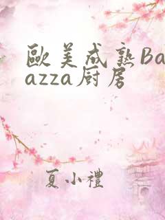 欧美成熟Barazza厨房