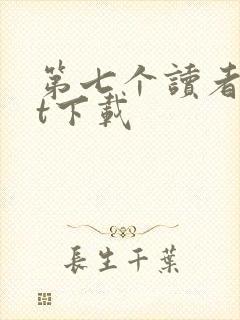 第七个读者txt下载