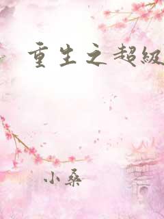 重生之超级遁杀