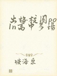 出格校园pop1n高中多场地