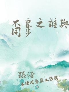 不良之谁与争锋同步