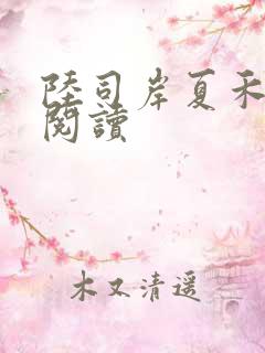 陆司岸夏禾免费阅读