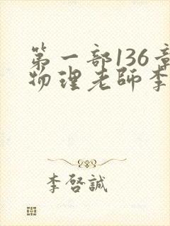 第一部136章物理老师李雪霜